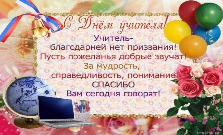 С Днем Учителя!, средняя общеобразовательная школа с углубленным изучением биологии и химии 1344, Москва С Днем Учителя!, средняя общеобразовательная школа с углубленным изучением биологии и химии 1344, Москва